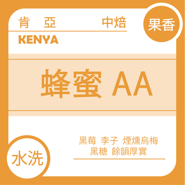 果香【肯亞 涅里產區 蜂蜜 AA級 TOP】水洗