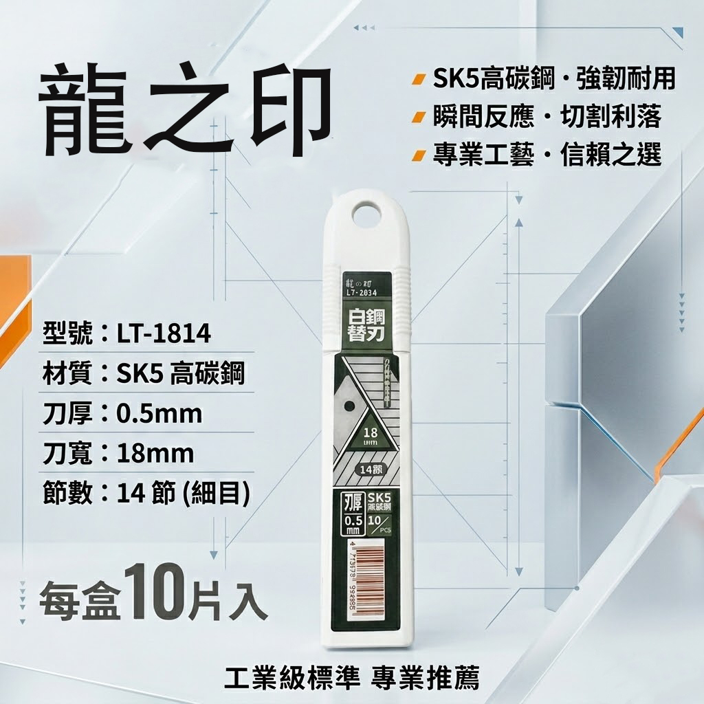 龍之印｜美工刀片 寬18mm 14節白鋼替刃 SK5切割片 銀刃細目刀刃｜LT-1814｜一盒10片｜台灣製