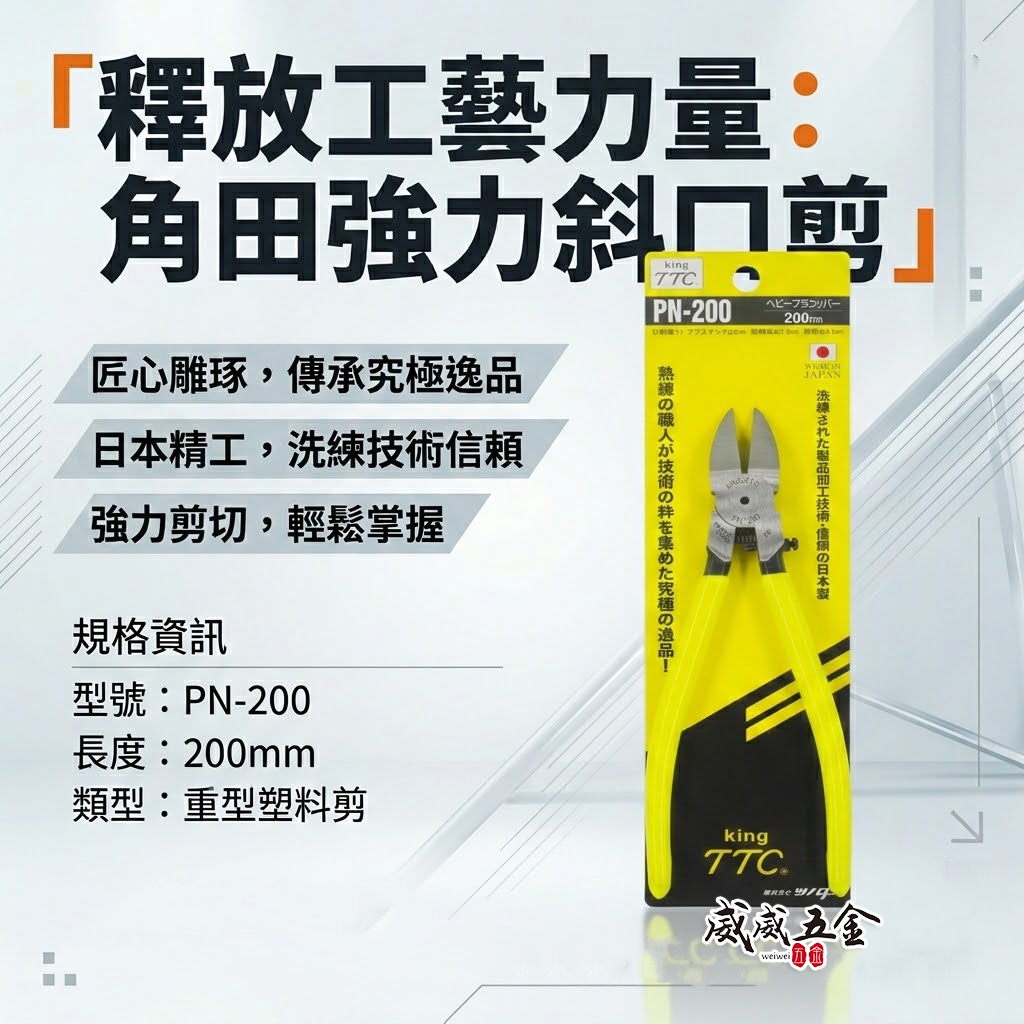 日本製 TTC 角田 TSUNODA｜PN-200｜200mm膠柄斜口鉗 塑膠斜嘴鉗 細銅線剪鉗 細電線剪刀