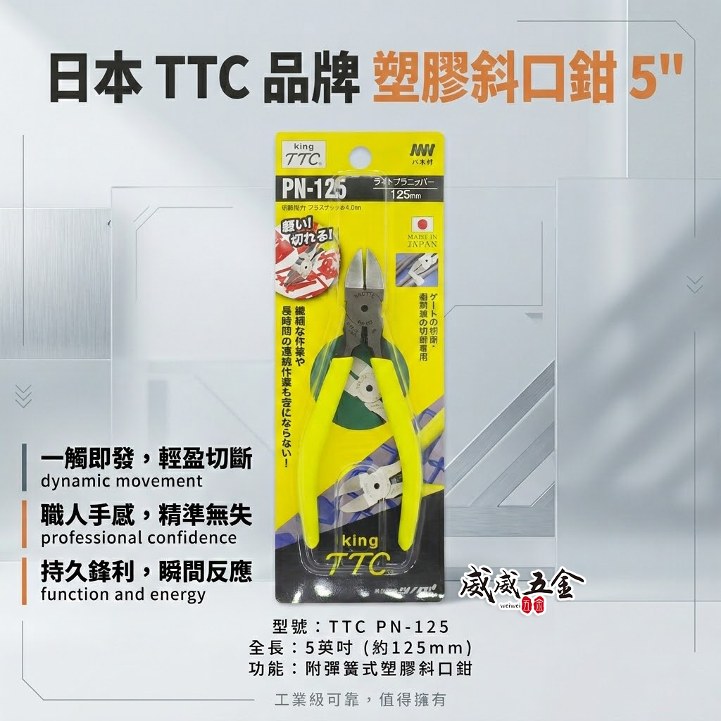 日本製 TTC 角田 TSUNODA｜電子斜嘴鉗 5" 附彈簧式塑膠斜口鉗 剪刀 膠柄模型剪｜PN-125