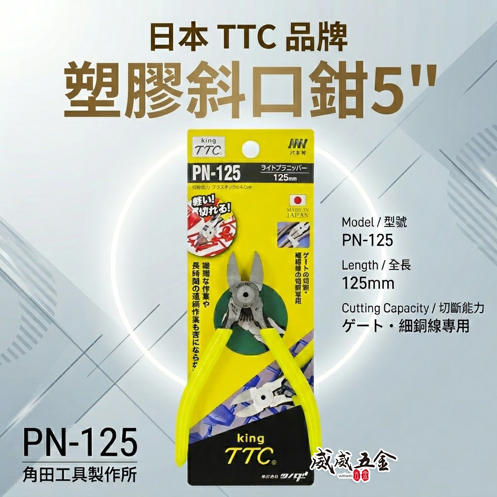 日本製 TTC 角田 TSUNODA｜電子斜嘴鉗 5" 附彈簧式塑膠斜口鉗 剪刀 膠柄模型剪｜PN-125