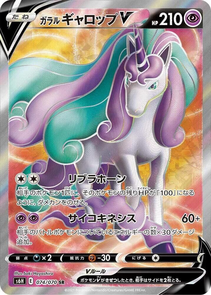 POKEMON JAPANESE S6H 074/070 SR
