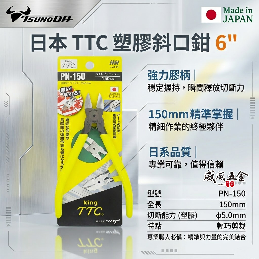 日本製 TTC 角田 TSUNODA｜6" 電子斜嘴鉗 附彈簧式塑膠斜口鉗 剪刀 膠柄模型剪｜PN-150