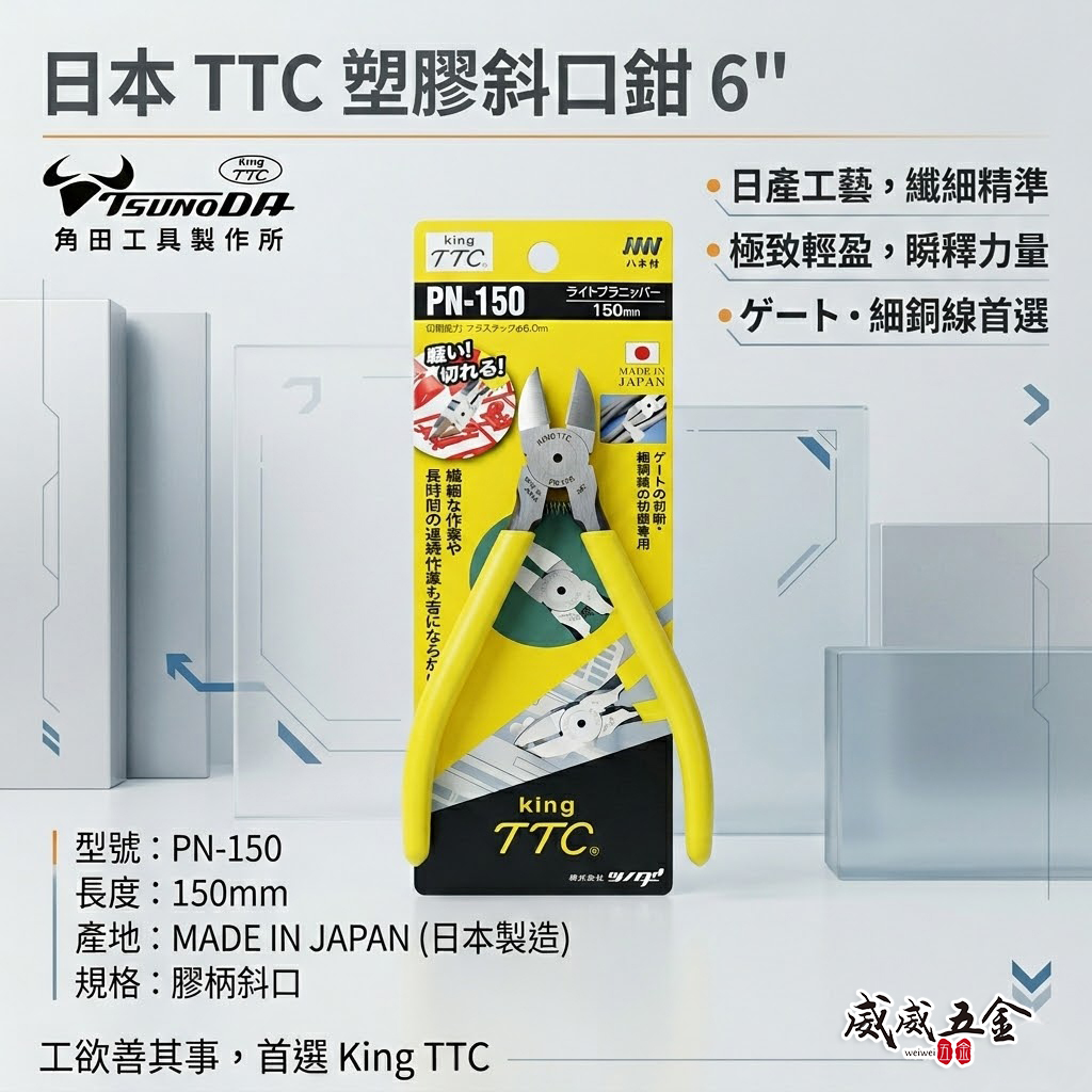 日本製 TTC 角田 TSUNODA｜6" 電子斜嘴鉗 附彈簧式塑膠斜口鉗 剪刀 膠柄模型剪｜PN-150