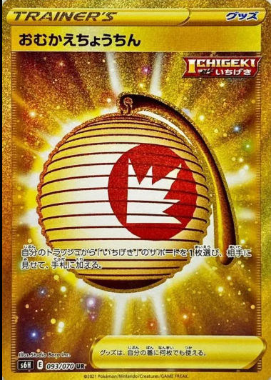 POKEMON JAPANESE S6H 093/070 UR