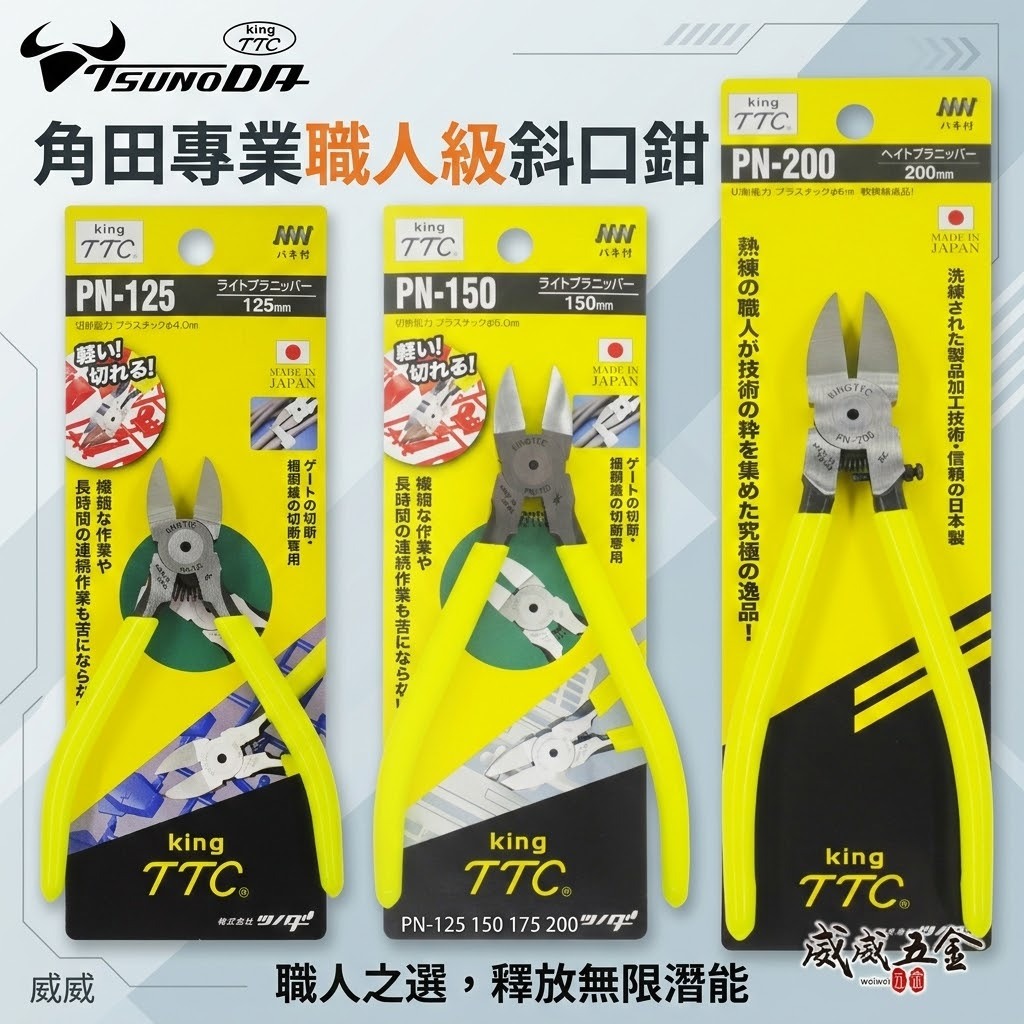 日本製 TTC 角田｜電子斜嘴鉗 彈簧式 塑膠斜口鉗 膠柄模型剪｜PN-150｜PN-125｜PN-175｜PN-200