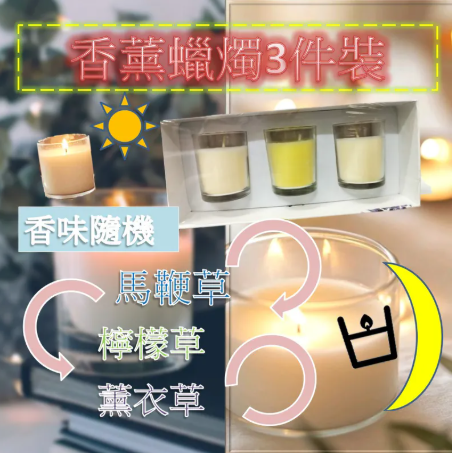 (現貨) 香薰蠟燭 (1盒3件 )