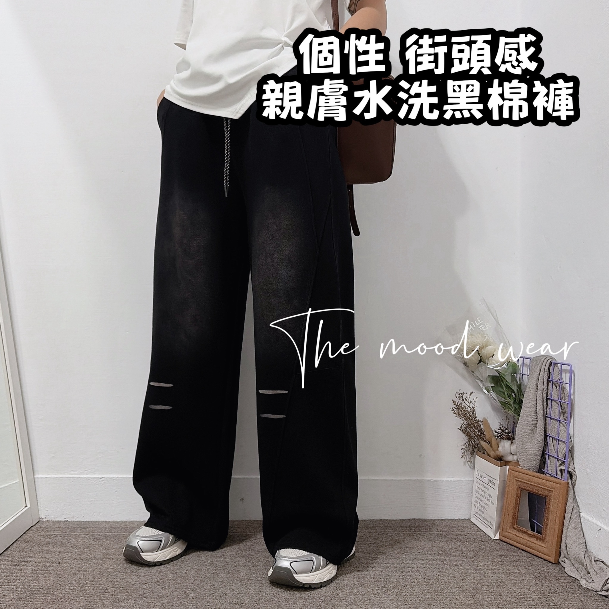 推薦款 街頭感水洗黑棉褲