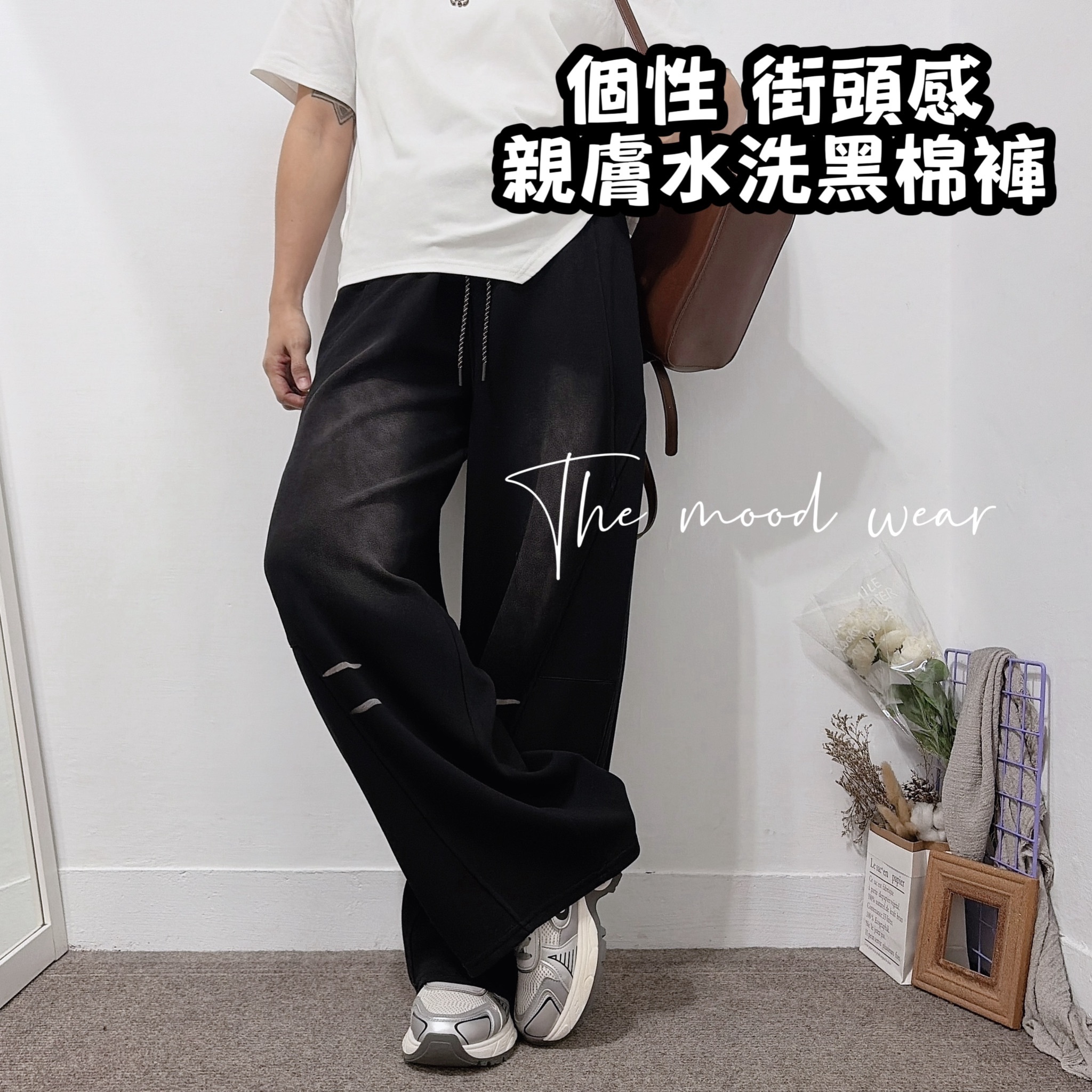 推薦款 街頭感水洗黑棉褲