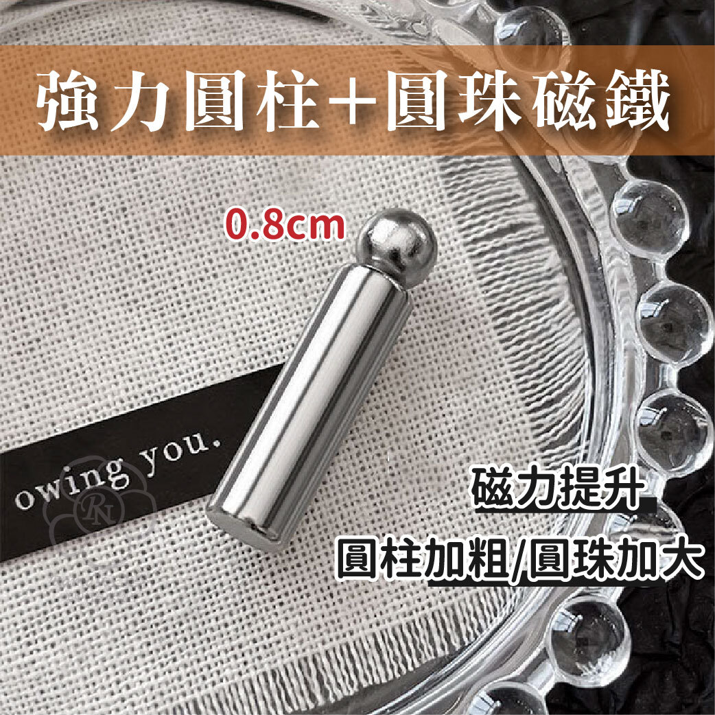 圓柱+圓珠磁鐵