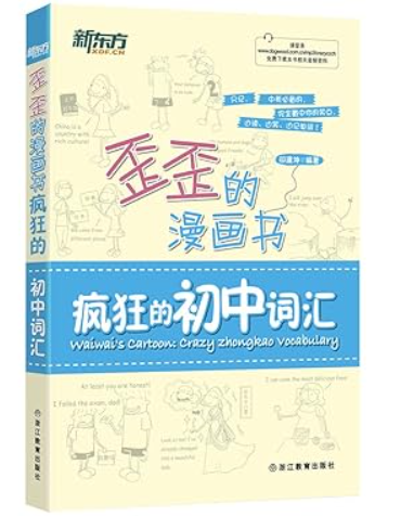 歪歪的漫画书 疯狂的初中词汇