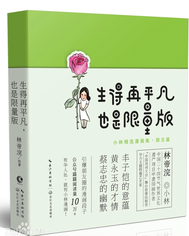 生得再平凡.也是限量版