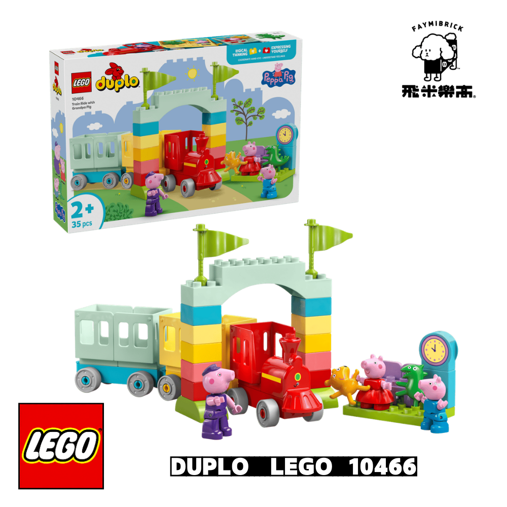 樂高 10466 跟爺爺一起搭火車 │ DUPLO系列 │ 飛米樂高專賣店