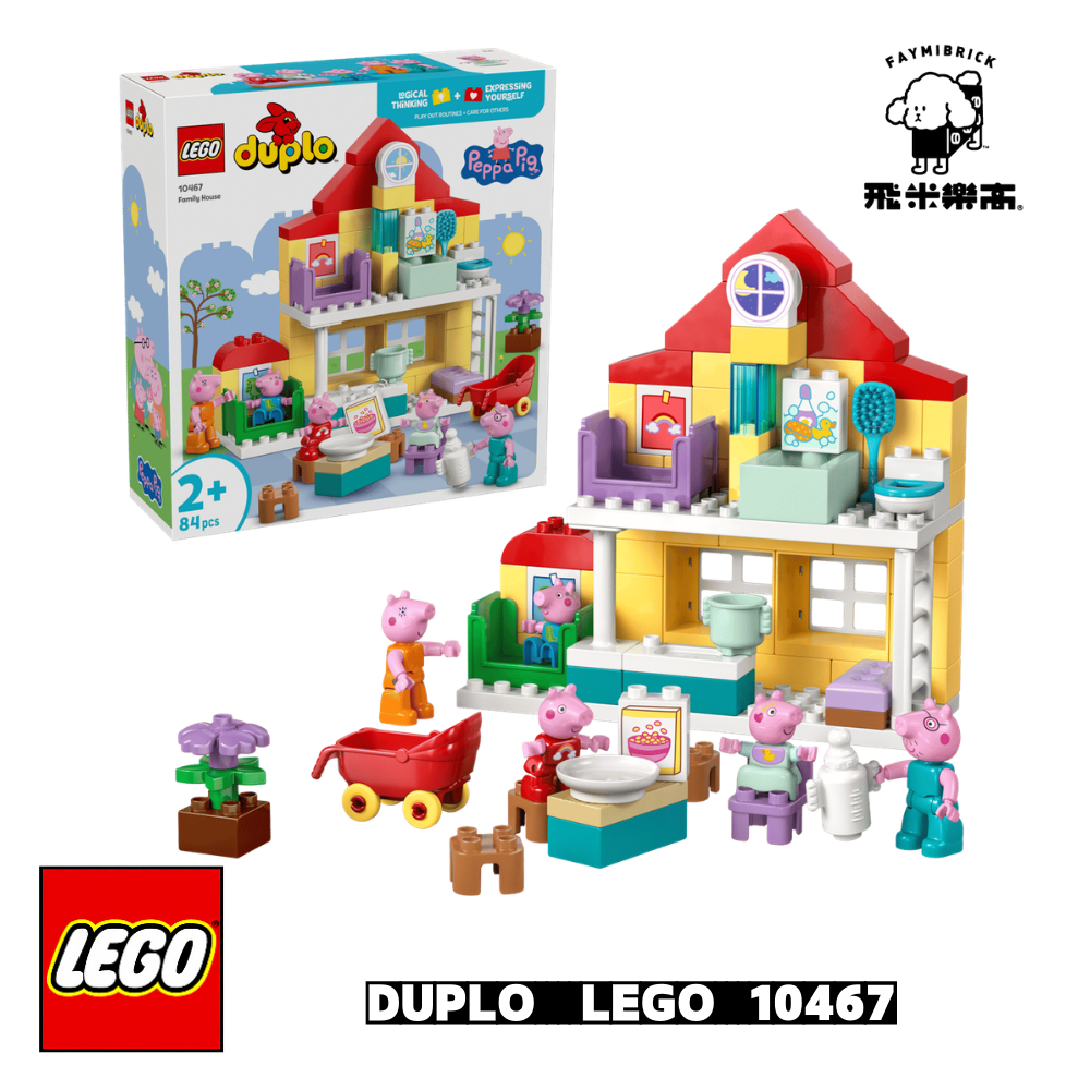 樂高 10467 家庭住宅 │ DUPLO系列 │ 飛米樂高專賣店