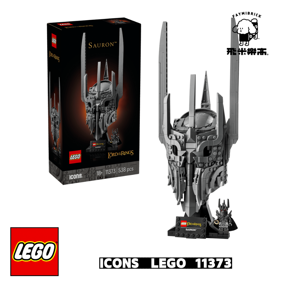 樂高 11373 魔戒 索倫的頭盔 ｜ ICONS 系列 ｜ 飛米樂高專賣店