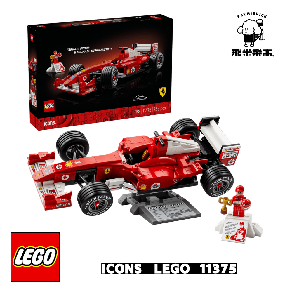 樂高 11375 法拉利F2004 和麥可 舒馬克 ｜ ICONS 系列 ｜ 飛米樂高專賣店