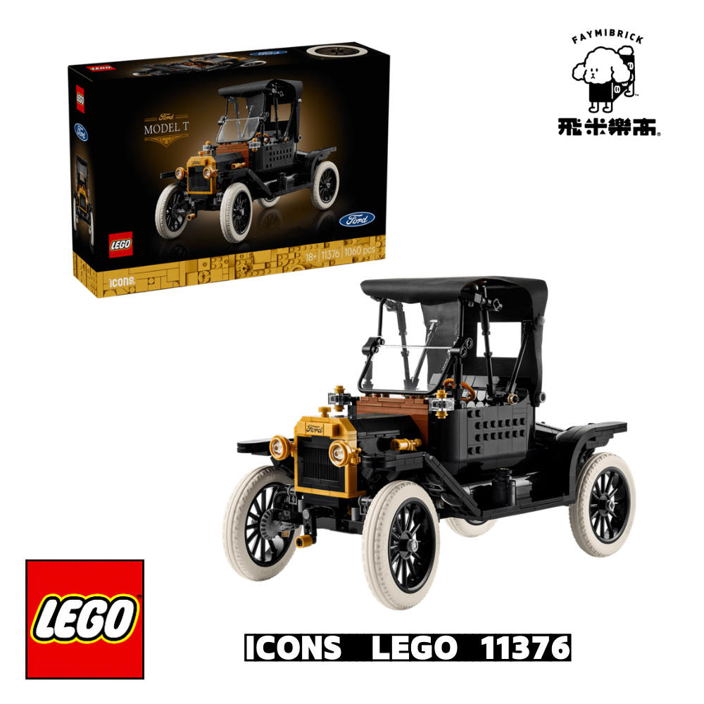 樂高 11376 Ford Model T  ｜ ICONS 系列 ｜ 飛米樂高專賣店