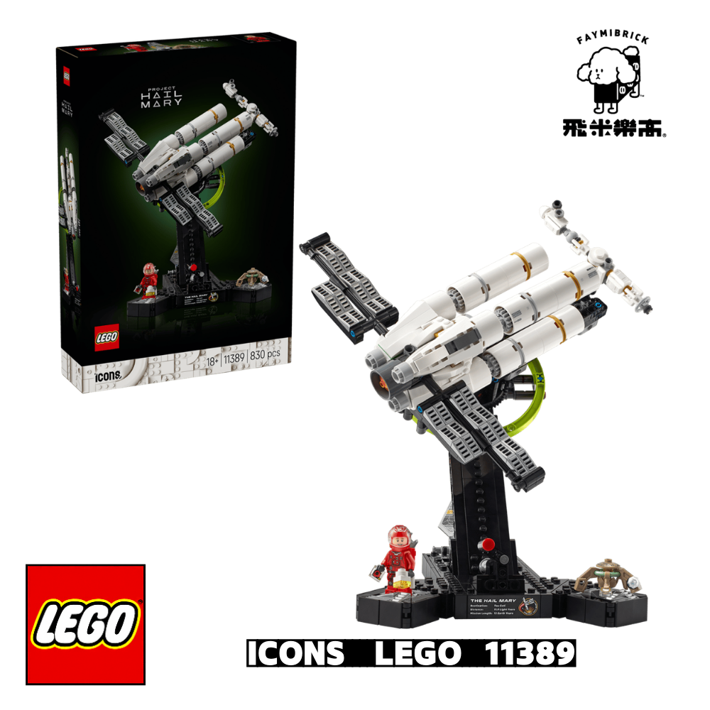 樂高 11389 聖母計畫 ｜ ICONS 系列 ｜ 飛米樂高專賣店