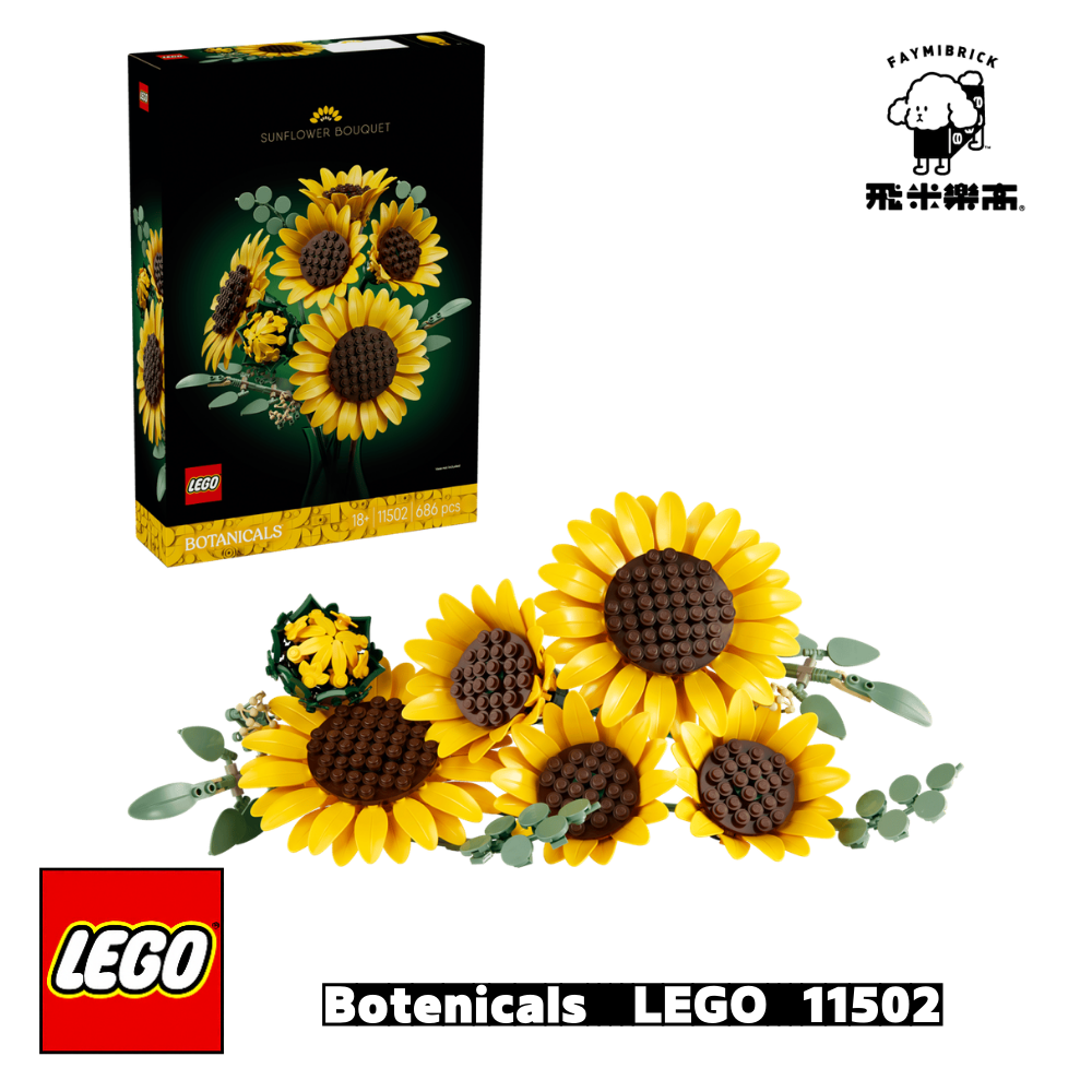 樂高 11502 向日葵花束 ｜ Botanicals 系列 ｜ 飛米樂高專賣店