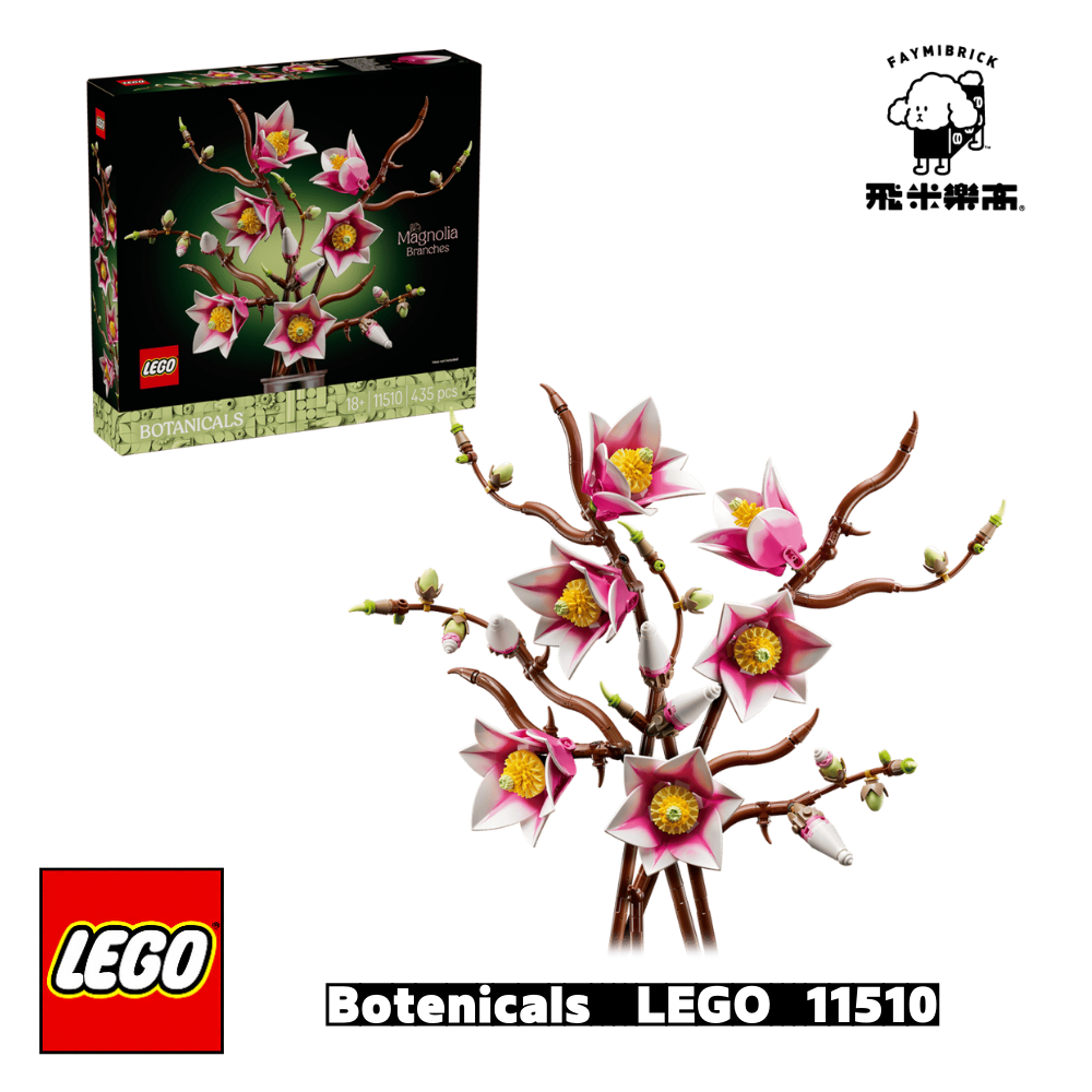 樂高 11206 木蘭枝 ｜ Botanicals 系列 ｜ 飛米樂高專賣店