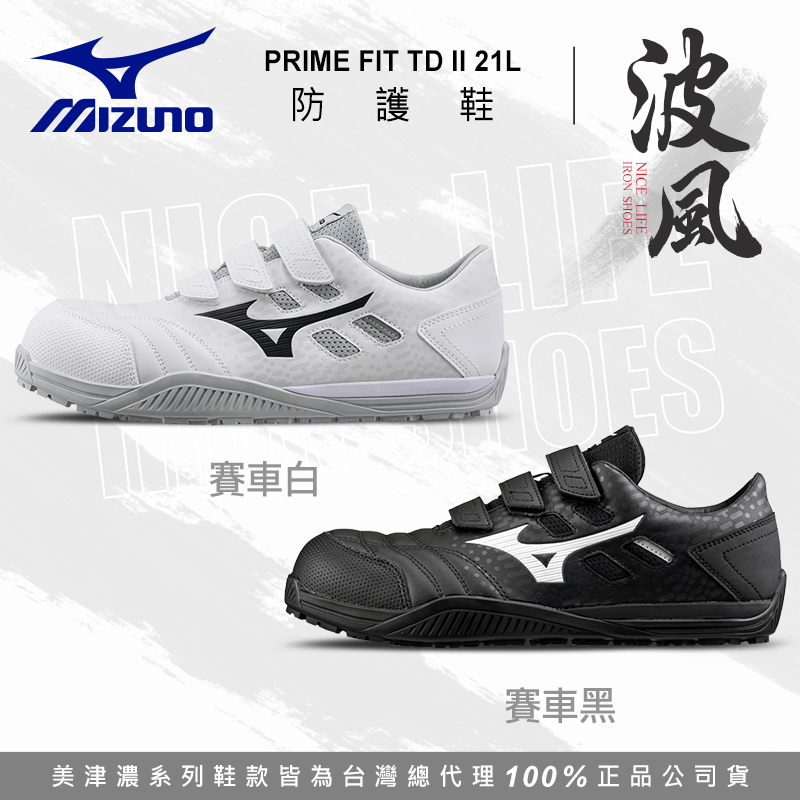 MIZUNO美津濃｜波風 TDII 21L 全能防護鞋 - 賽車黑 / 賽車白