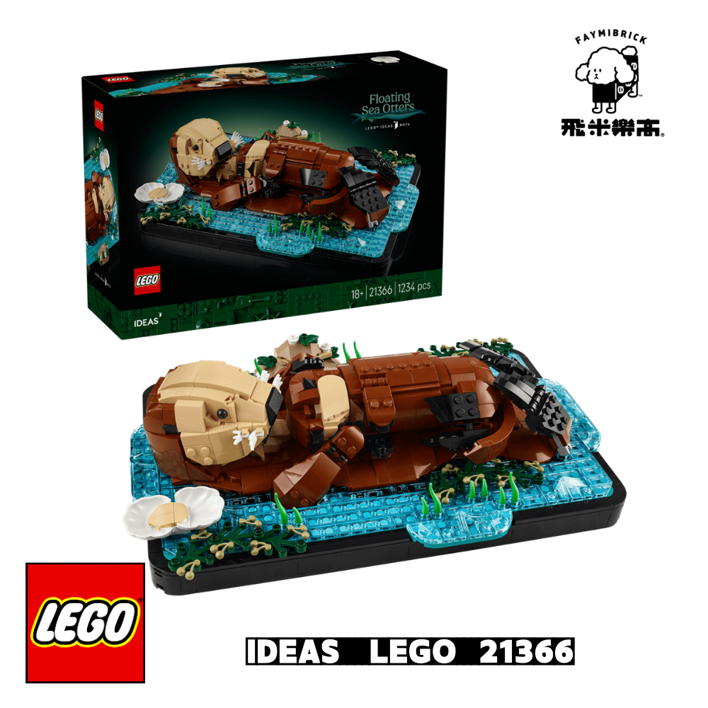 樂高 21366 漂浮海獺 ｜ IDEAS 系列 ｜ 飛米樂高專賣店