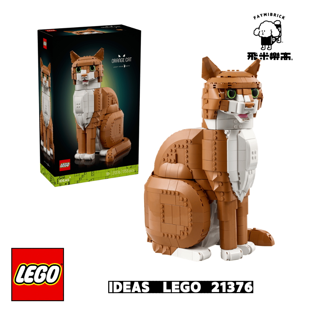 樂高 21376 橘貓 ｜ IDEAS 系列 ｜ 飛米樂高專賣店