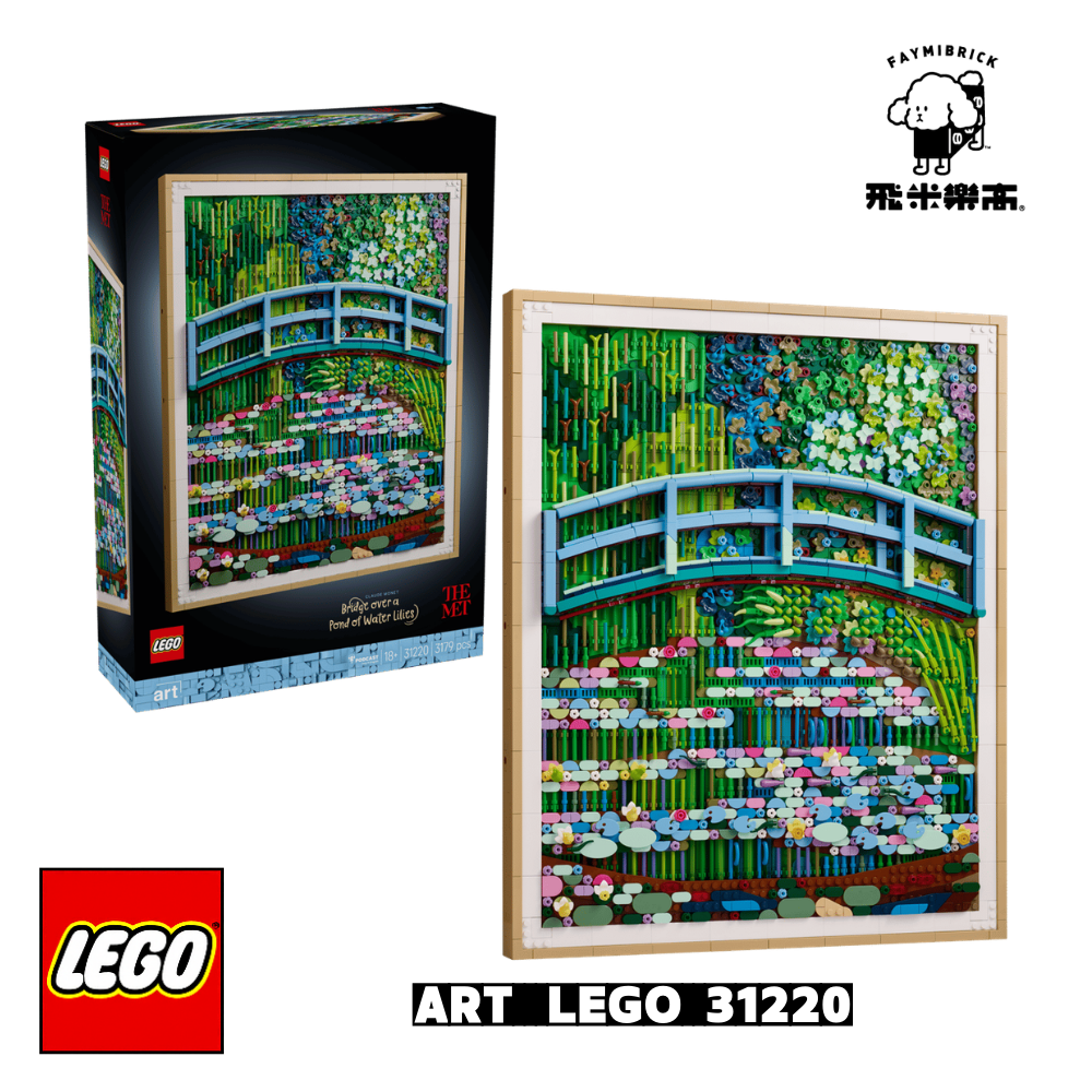 樂高 31220 克勞德．莫內－〈睡蓮池上的拱橋〉 ｜ ART 系列 ｜ 飛米樂高專賣店