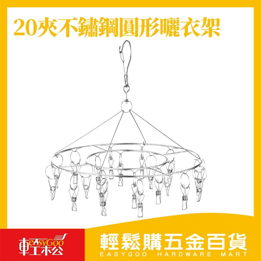 20夾不鏽鋼圓形曬衣架28.5cm / 輕鬆購五金百貨 / 現貨 / 03-21-01