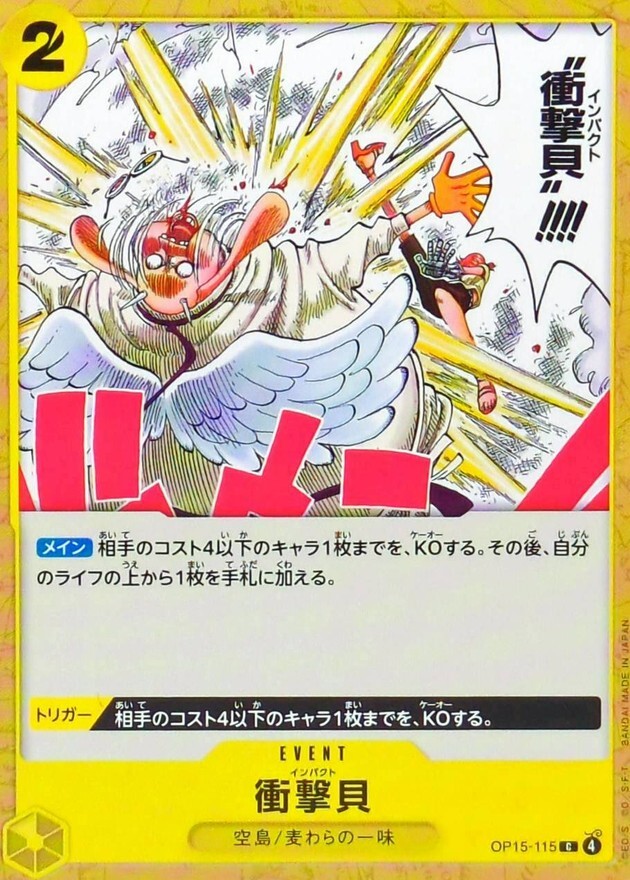 OP15-115 衝撃貝 (C)