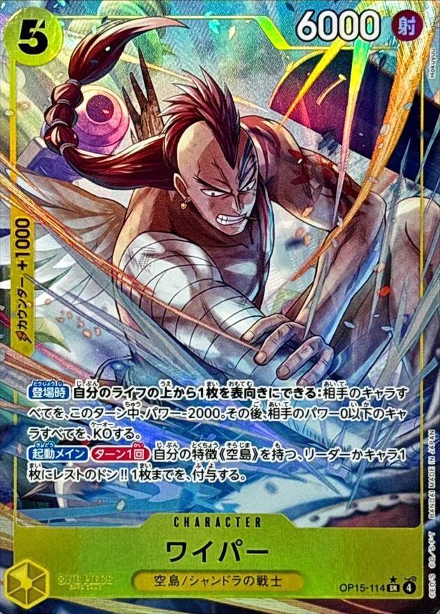 OP15-114 ワイパー (SR 異圖)