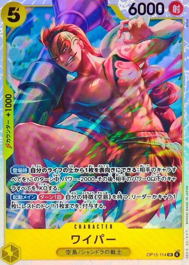 OP15-114 ワイパー (SR)