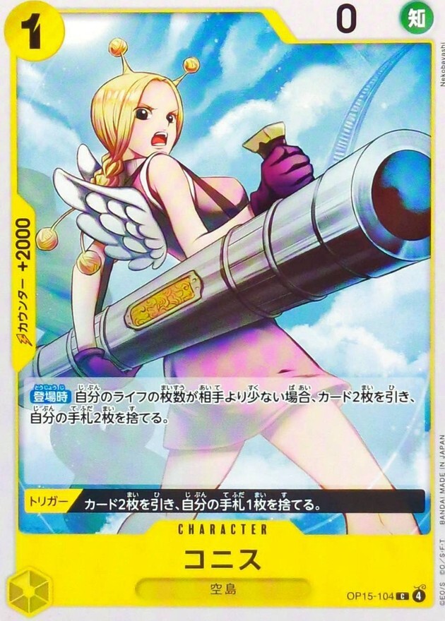 OP15-104 コニス (C)
