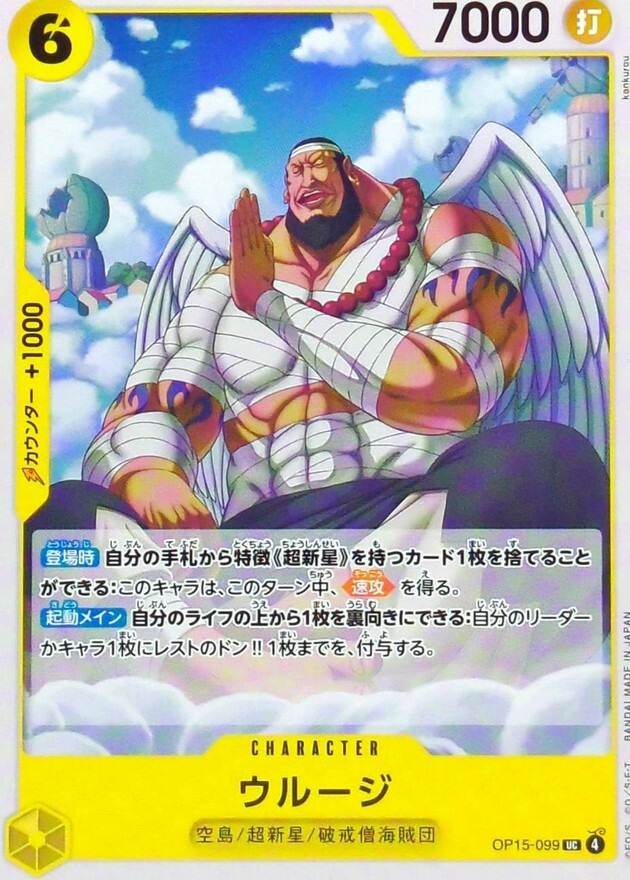 OP15-099 ウルージ (UC)