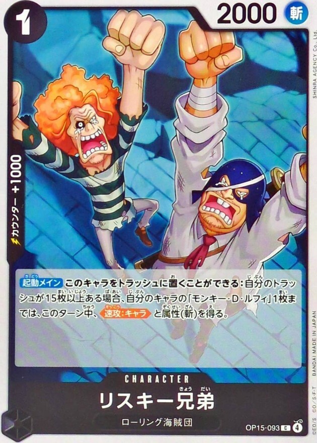 OP15-093 リスキー兄弟 (C)