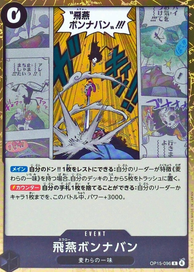 OP15-096 飛燕ボンナバン (R)