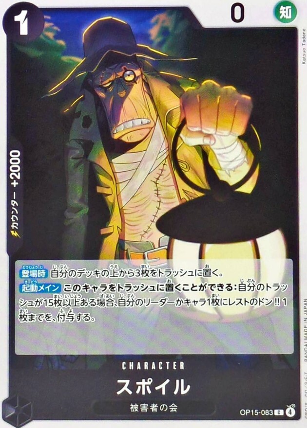 OP15-083 スポイル (C)