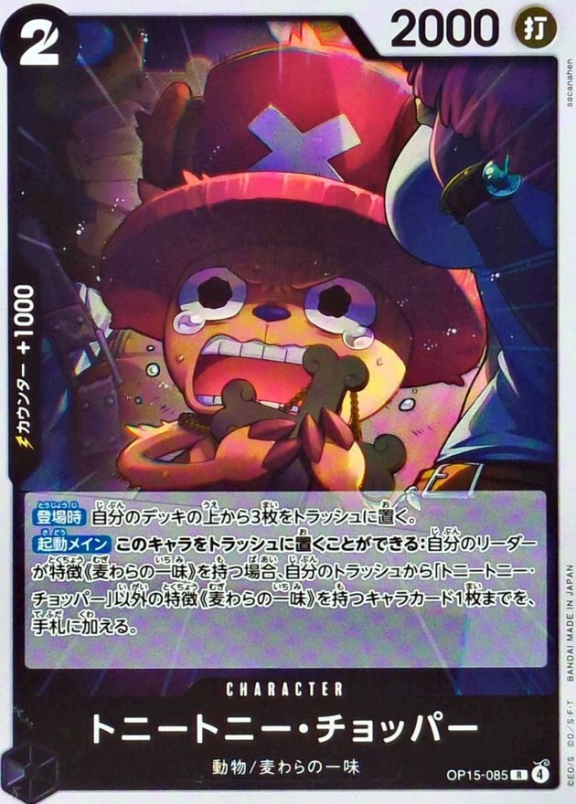 OP15-085 トニートニー・チョッパー (R)
