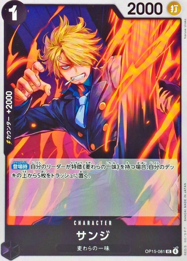 OP15-081 サンジ (UC)