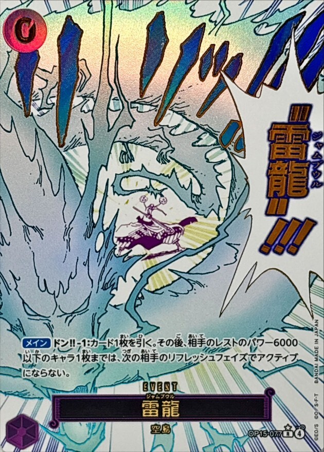 OP15-077 雷龍 (R 異圖)