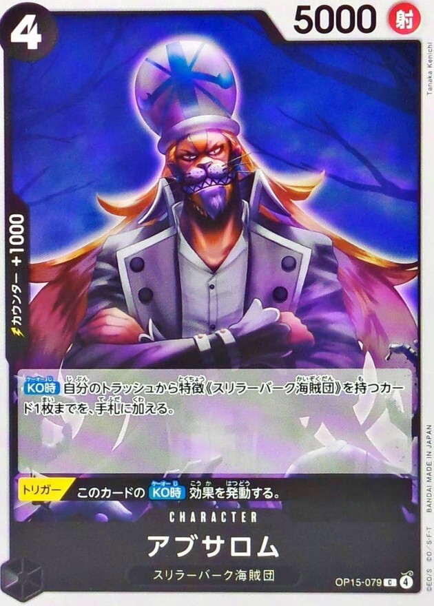 OP15-079 アブサロム (C)