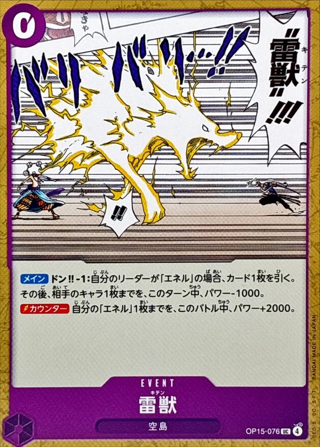 OP15-076 雷獣 (UC)