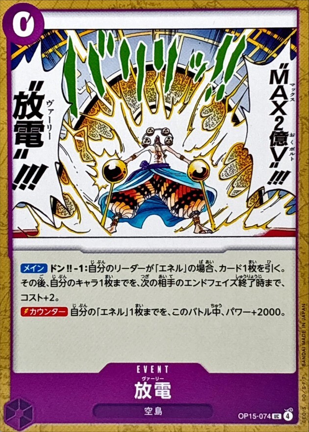 OP15-074 放電 (UC)