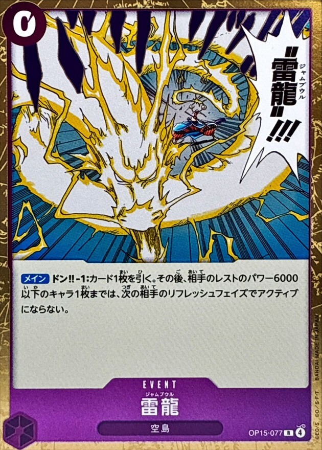 OP15-077 雷龍 (R)