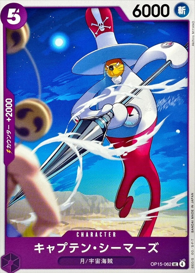 OP15-062 キャプテン・シーマーズ (UC)