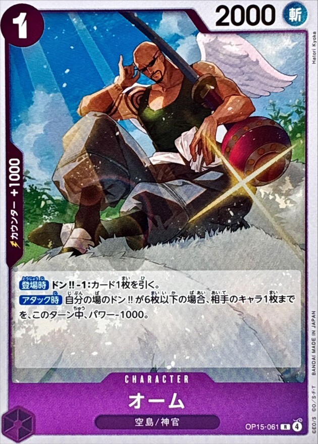 OP15-061 オーム (R)