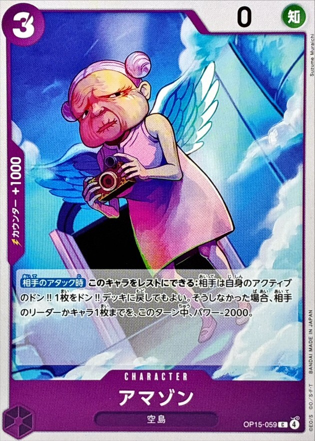 OP15-059 アマゾン (C)