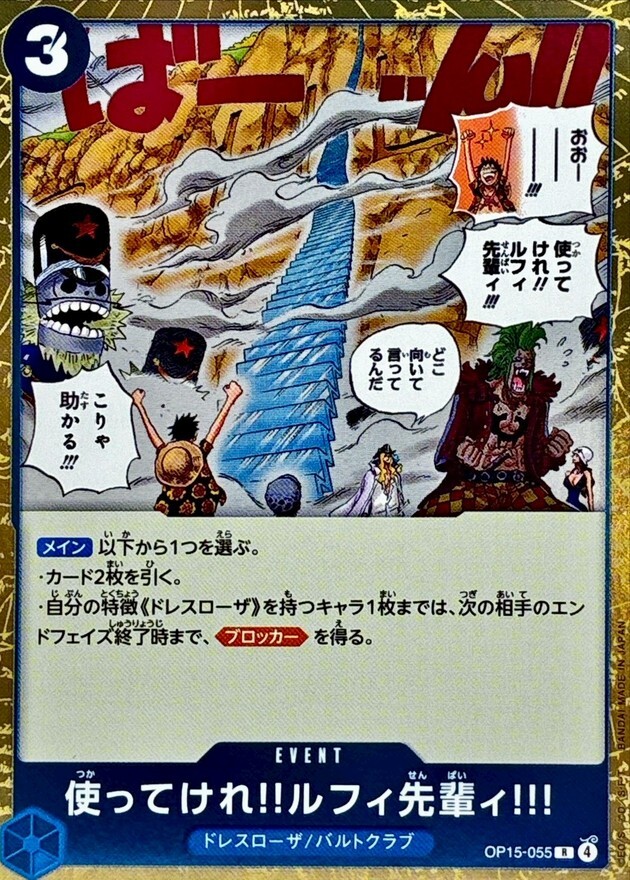 OP15-055 使ってけれ!!ルフィ先輩ィ!!! (R)