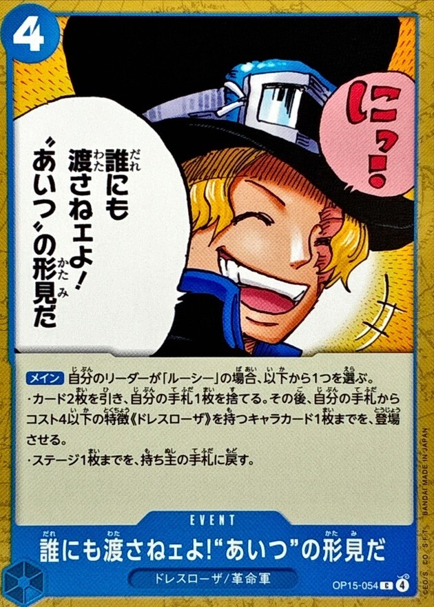 OP15-054 誰にも渡さねェよ!あいつの形見だ (C)