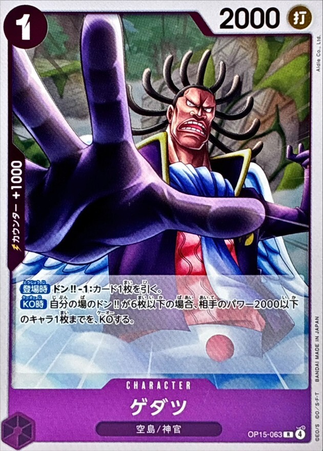 OP15-063 ゲダツ (R)